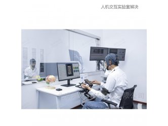 人机交互实验室解决方案