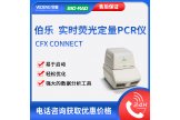 Bio-Rad伯乐荧光定量PCR仪CFX Connect