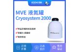 MVE液氮罐cryosystem 2000