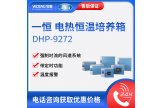 一恒电热恒温培养箱DHP-9272