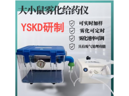 YSKD小动物雾化仪构建 OVA/CFA 诱导中性粒细胞哮喘小鼠模型