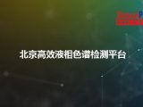 北京高效液相色谱检测平台
