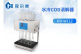 霍尔德 水冷COD消解器HD-W112