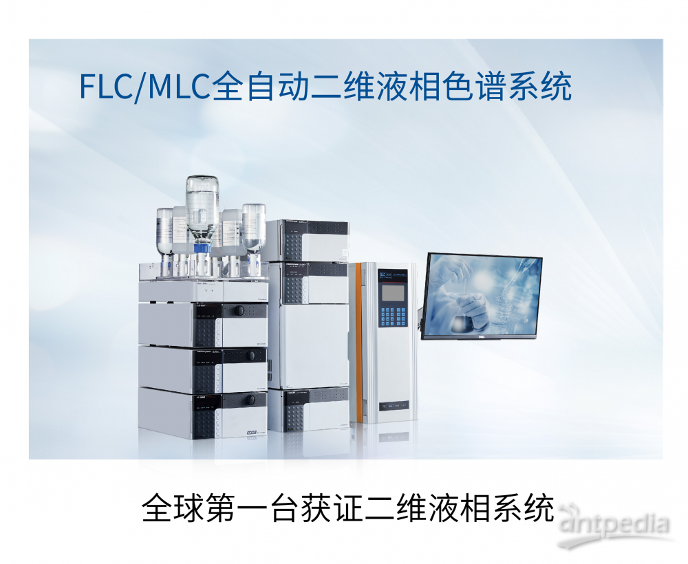FLC2200临床二维液相色谱系统 快速 高效 灵敏