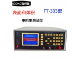 瑞柯微 FT-303 304 305系列表面体积电阻率测试仪