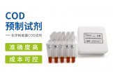 环凯生物090004-2COD预制试剂（5-150mg/L）（LR）