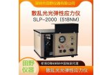 华南供应SLP-2000 二强微晶玻璃应力仪 操作简单 性能稳定
