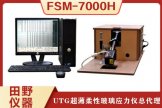 UTG柔性玻璃应力测试仪_FSM-7000H华南总代理
