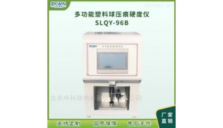 GB/T 3398.1塑料球压痕试验仪（带洛氏）SLQY-96B