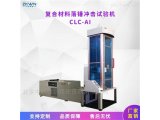 复合材料落锤冲击仪器化试验机CLC-AI