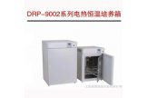 DRP-9052系列电热恒温培养箱