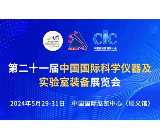 第二十一届中国国际科学仪器及实验室装备展览会  第五届中国实验室发展大会