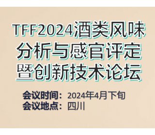 TFF2024酒类风味分析与感官评定暨创新技术论坛