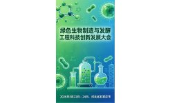 2026绿色生物制造与发酵工程科技创新发展大会