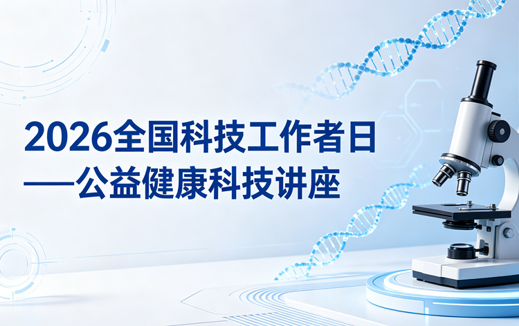 2026全国科技工作者日——公益健康科技讲座