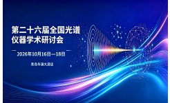 第二十六届全国光谱仪器学术研讨会