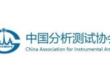 中国分析测试协会