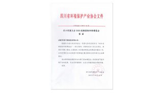 四川省环保产业协会红头_看图王