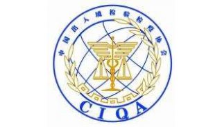 中国出入境检验检疫协会