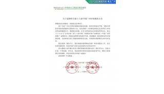 关于延期举办第十六届中国广州环保展的公告1_01&nbsp;