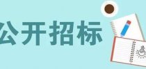 593万！郑州大学第一附属医院采购流式细胞仪、PCR等
