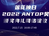 ANTOP颁奖盛典750_20220629