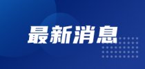 <em>鹏城</em><em>实验室</em>发布星云系统