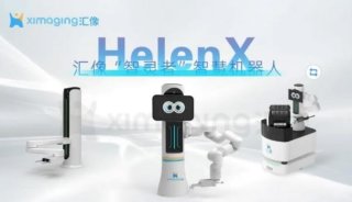 汇像科技“智灵者”HelenX系列智慧机器人