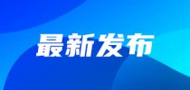 工信部办公厅印发《工业场景<em>数据</em><em>要素</em>应用参考指引》