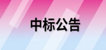 北京师范大学 4700 万<em>仪器设备</em>采购项目，中标结果揭晓，花落谁家？