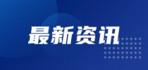 我国拟用三年时间制修订4300余项机械等<em>传统产业</em>国家标准
