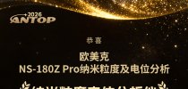 欧美克NS-180Z Pro纳米粒度及电位分析仪申报ANTOP 纳米粒度电位分析仪卓越性能奖进入专家<em>评审</em>阶段