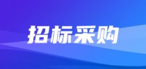 预算1663 万,<em>渤海</em><em>大学</em>色/质谱仪器招标启动