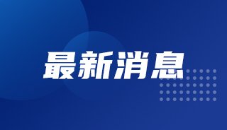 最新消息