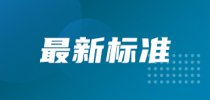 两项煤炭检测<em>实验室</em>相关方法、指南征求意见