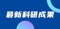 我国学者在<em>热电</em><em>能源</em><em>材料</em>研究领域取得新进展