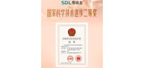 <em>雪</em><em>迪</em><em>龙</em>荣获国家科学技术进步二等奖