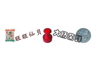 旺旺仙贝检出大肠菌群