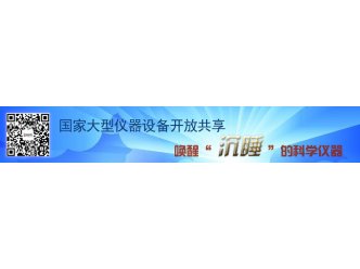 国家大型仪器设备开放共享 唤醒“沉睡”的科学仪器