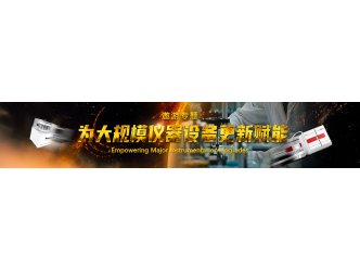 遨游系列专题——为大规模仪器设备更新赋能