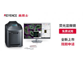 【有奖问卷】荧光显微镜免费测样&免费试用
