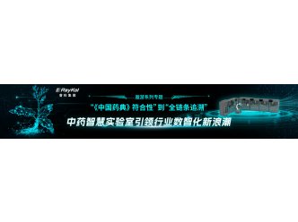 遨游系列专题——睿科中药智慧实验室引领行业数智化新浪潮