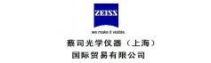 蔡司光学仪器(上海)国际贸易有限公司