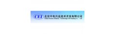 北京中电兴业技术开发有限公司