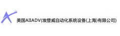 埃登威自动化系统设备（上海）有限公司AIIADV