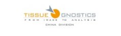 TissueGnostics China Division（TG中国）