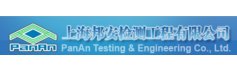 上海邦安检测工程有限公司（PanAn Testing & Engineering Co., Ltd）