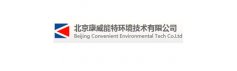 北京康威能特环境技术有限公司
