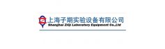 上海子期实验设备有限公司