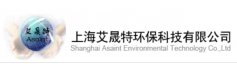 上海艾晟特环保科技有限公司